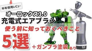 【ガンプラ塗装】充電式エアブラシ半年レビュー（オーロックス30） [upl. by Drusy735]