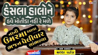 Hansla Halo Ne Have l Shraddha Patel l Gujarati Bhajan l હંસલા હાલો ને હવે l ગુજરાતી ભજન l Bhajan [upl. by Rojam]