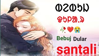 Bebuj dular santali love story ❤️  heart touch breakup quotes santali 😭  love santali motivation🥀 [upl. by Jordain150]