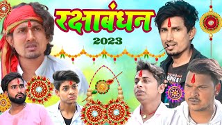 रक्षाबंधन  Rakshabandhan 2023  mani meraj comedy  mani meraj ka comedy [upl. by Isyak]