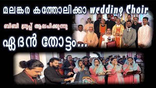 eden thottam nattone ഏദൻ തോട്ടം malankara catholic wedding BBgroup BBaudios [upl. by Ecyal]