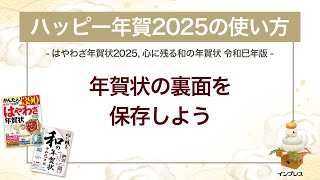 ＜ハッピー年賀の使い方 6＞作成した年賀状の裏面を保存しよう 『はやわざ年賀状 2025』『心に残る和の年賀状 令和巳年版』 [upl. by Ambrosia513]