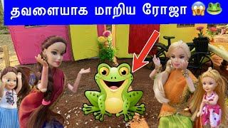 தவளையாக மாறிய ரோஜா 😰 காரணம் என்ன   How Roja became a frog  barbie show tamil classic barbie show [upl. by Asilaj866]