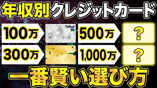 【年収別クレカ】年収100万〜500万円超でオススメのクレジットカードはこれだ！ [upl. by Anitsuj]