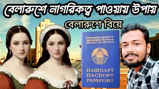 ইউরোপের দেশ বেলারুশে নাগরিকত্ব পাওয়ায় উপায়  বেলারুশে বিয়ে করে সিটিজেন  Belarus Citizenship System [upl. by Ainorev877]