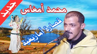 جديدمحمد أمغاس،قصارة Mohamed amghas9sara2022 [upl. by Harts]