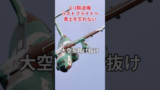 【C1輸送機ラストフライトへ勇士を忘れない】航空自衛隊C1輸送機 [upl. by Orren]