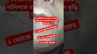 নাকের পলিপাস polipastv alternativemedicine homeomedicine vairalvideo sortvideo [upl. by Assyn]