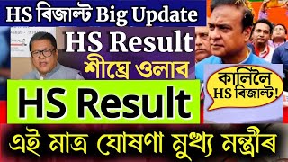 HS Result Date 2024  HS Result 2024 Assam  HS Final Result 2024 [upl. by Gannon394]