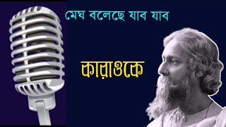 মেঘ বলেছে যাবো যাবো কারাওকেMegh Boleche Jabo Jabo Karaoke [upl. by Carolyne900]