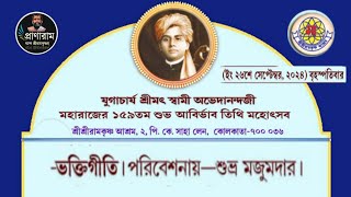 স্বামী অভেদানন্দের শুভ জন্মতিথিতে quotভক্তিগীতিquot  শুভ্র মজুমদার  কাঁচের মন্দির  Pranaram Sangeet [upl. by Eidnac]