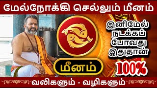 மேல்நோக்கி செல்லும் மீனம்  meena raasi palangal  meenam astrology rasipalan jothidam [upl. by Tingley]