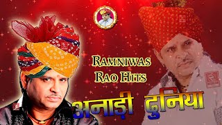 रामनिवास राव भजन अनाड़ी दुनिया Ramniwas Rao Ke Bhajan न्यू भजन 2020 Ramnivas Rao ji ka Bhajan [upl. by Tra]