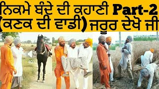 ਨਿਕਮੇ ਬੰਦੇ ਦੇ ਕੰਮ Part2 । LATEST PUNJABI COMEDY 2018  PUNJABI FUNNY VIDEO [upl. by Cordle]