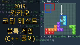 카카오 코딩 테스트  블록 게임 C 풀이 [upl. by England]