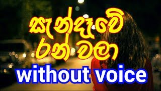 Sandawe Ran Wala Karaoke without voice සැන්ඳැවේ රන් වලා [upl. by Akeirahs]