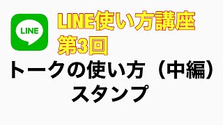 LINE使い方講座 第3回 トークの使い方（スタンプ） [upl. by Assilat32]