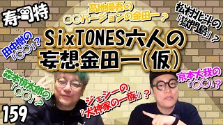 月刊寿司特159【コトブキツカサスペシャル】11月号！「SixTONES 六人の妄想金田一（仮）」 [upl. by Awad]