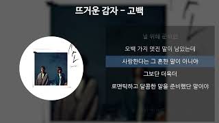 뜨거운 감자  고백 가사Lyrics [upl. by Sid562]