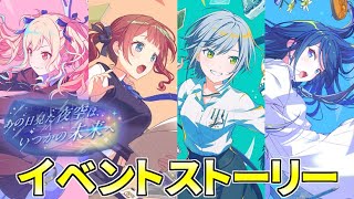 【プロセカ】『あの日見た夜空は、いつかの未来へ』全話【イベントストーリーワールドリンクイベント】 [upl. by Atorod964]