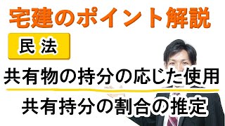 【宅建：民法】共有物の持分の応じた使用・共有持分の割合の推定【宅建通信レトス】 [upl. by Aire]