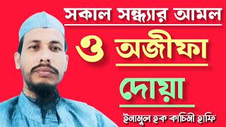 সাকাল সন্ধ্যার যে আমলে আপনাকে হিফাজতে রাখবে  Qasimi TV [upl. by Susie]