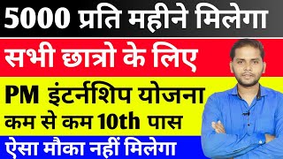 PM Internship Program 2024  PM Internship Program 2024 Apply Online  PM Internship Yojana Kya Hai [upl. by Notreb]