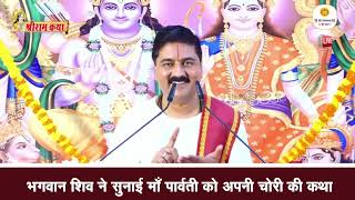 भगवान शिव ने सुनाई माँ पार्वती को अपनी चोरी की कथा Shiv Parvati Katha Pujya Rajan Jee [upl. by Anav521]