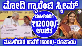 ಮೋದಿ ಗ್ಯಾರೆಂಟಿ ಯೋಜನೆ 15000ರೂಪಾಯಿ ಉಚಿತ  PM Vishwakarma Yojana Kannada  ಪಿಎಂ ವಿಶ್ವಕರ್ಮ ಯೋಜನೆ [upl. by Adnohsad]