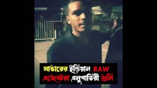 indian Raw Agent গুলি করতেছে সাভারে [upl. by Piane]