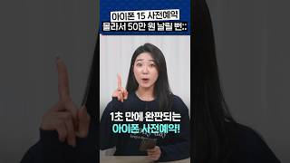 아이폰 15 사전예약 최신 정보 가장 저렴하게 구매하는 법 이 영상 하나면 끝납니다공시지원금선택약정할인 대리점 자급제 성지가격 [upl. by Malvia]