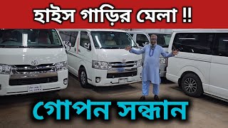 হাইস গাড়ির মেলা  Toyota Hiace Price In Bangladesh । Used Car Price In Bangladesh [upl. by Werner102]