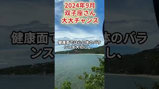 2024年9月 双子座さんの運勢を占星術とタロットで占います。 運勢 星占い [upl. by Carrick]