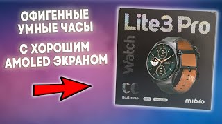 КАЙФОВЫЕ Умные Часы с ХОРОШИМ AMOLED ЭКРАНОМ для Android and iPhone Mibro Lite 3 PRO [upl. by Anuayek]