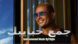 Amr Diab  Gamaa Habybak  Music  عمرو دياب  جمع حبايبك  موسيقى [upl. by Robaina]