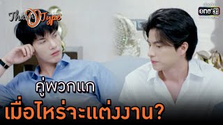 คู่พวกแกเมื่อไหร่จะแต่งงาน  HIGHLIGHT TharnType The Series Season 2 EP1  6พย63  one31 [upl. by Retluoc]