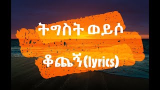 ቆጨኝ  ትእግስት ወይሶ music lyrics  tigist weyso  kochegn  maffi mix [upl. by Ibok]