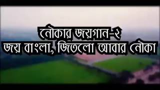 Joy Bangla Jitlo Abar Nouka জয় বাংলা জিতছে আবার নৌকা [upl. by Epilif]