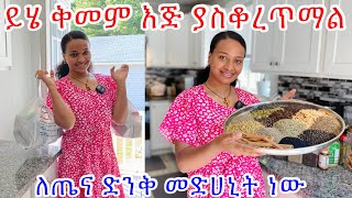 ለጤና መዳኒት የሆኑ ቅመሞች ናቸው❗️I make tasty and healthy￼ spices [upl. by Hcirteid]