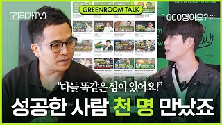 성공한 사람 1000명 인터뷰하고 깨달은 것들 [upl. by Ahmed290]