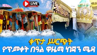 EOTC TV LIVE የጥምቀት በዓል ዋዜማ ቀጥታ ሥርጭት ከጃን ሜዳ [upl. by Marysa]