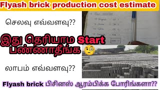 Flyash bricks production cost estimate in tamil  ஒரு சிமெண்ட் செங்கல் தயாரிக்க எவ்வளவு ஆகும் [upl. by Eledoya711]