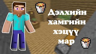 Minecraft ШАЛАНД БҮҮ ИТГЭ [upl. by Nneb]