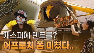 어프로치 루프탑텐트 폼 미쳤다  캐스퍼에 툴레 텐트를 [upl. by Iramat]