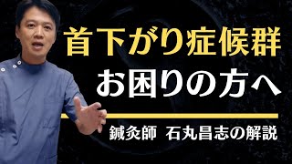 突然頭が上がらなくなる？首下がり症について【鍼灸師が解説】 [upl. by Nahgiem]