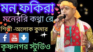 মন ফকিরা মনেরই কথা রে। mon fakira moneri Kotha reBangla folkদেহতত্ত্ব বাউল গান। superhit Baul song [upl. by Nya]