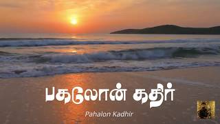 20 பகலோன் கதிர் போலுமே  Jesus Shall Reign  Pahalon Kadhir  Hymns  Paamaalaiahal [upl. by Rihana]