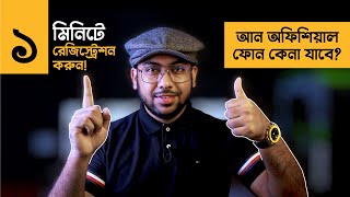 Unofficial Mobile এখনো কি কেনা যাবে রেজিস্ট্রেশন করুন ১ মিনিটে [upl. by Atworth]