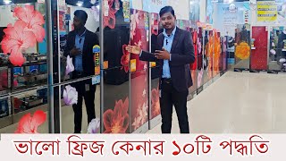 ভালো ফ্রিজ চেনার ১০টি উপায়  How to Buy a good Refrigerator and Fridge 10 tips in Bangladesh 2023 [upl. by Ecinnej]