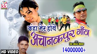 प्रेम आनंद चौहानCHHATTISGARHI SONGकहा मेर होथेNEW HIT CG LOK GEET HD VIDEO 2017AVM STD 9301523929 [upl. by Abehshtab]